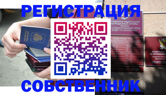 временная регистрация собственник в Сибае